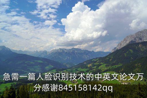 急需一篇人臉識別技術的中英文論文萬分感謝845158142qq