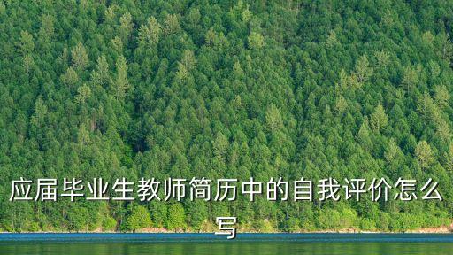 應屆畢業生教師簡歷中的自我評價怎么寫