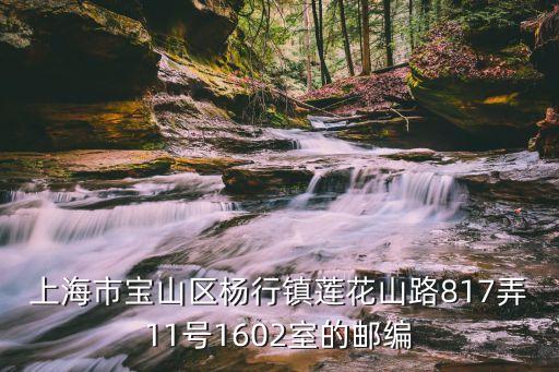 上海市寶山區楊行鎮街道，上海市寶山區楊行鎮郵編的郵編是多少啊