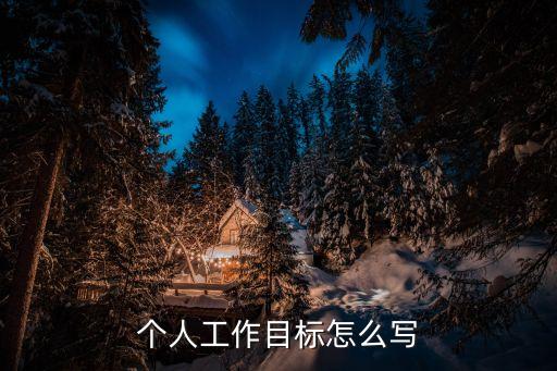 個(gè)人工作目標(biāo)怎么寫