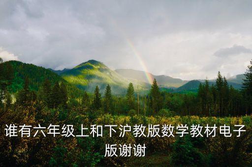 上海市六年級數學上教材下載，上海閔行區六年級數學課本是什么版本的