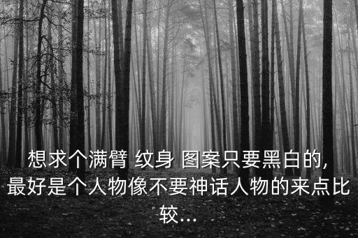 大臂紋身圖案,大臂已滿紋身花臂表達什么意思