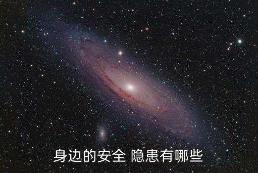 安全隱患有哪些,十大安全隱患:一文讀懂!