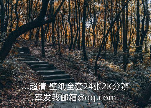2k壁紙下載,免費下載壁紙資料