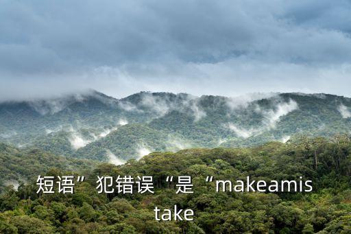 mistakes是什么意思,教育孩子從失敗和成功中學習