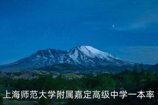 上海市嘉一中學(xué)一本率，上海中學(xué)每年一本的上線率多少