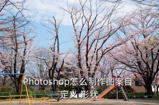 Photoshop怎么制作圖案自 定義 形狀