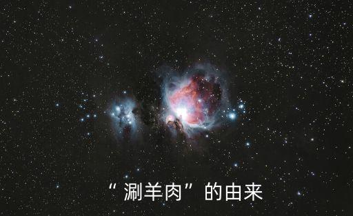 涮羊肉起源,涮羊肉起源三個版本:
