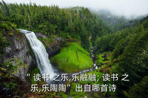 讀書之樂,第二集:讀書之樂、樂學(xué)》