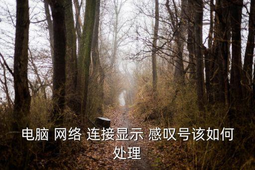 網(wǎng)絡(luò)連接感嘆號,電腦不能連接wifi先按回車再點擊鼠標