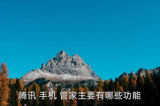騰訊 手機(jī) 管家主要有哪些功能