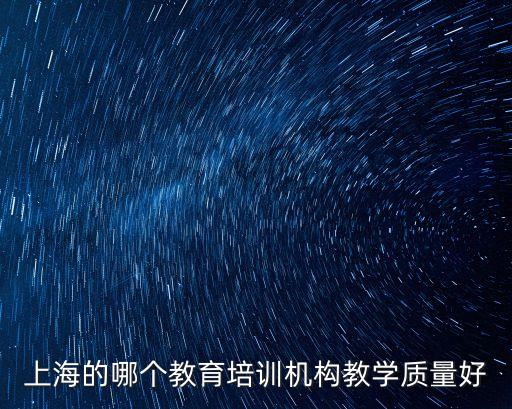 上海的哪個(gè)教育培訓(xùn)機(jī)構(gòu)教學(xué)質(zhì)量好