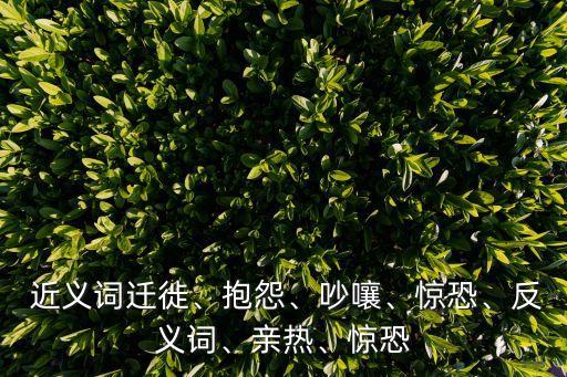 遷移的近義詞,炎炎夏日的炎熱與寒冷