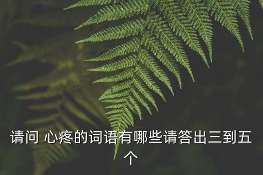 心疼的近義詞,第三集:用我的錢心疼別人