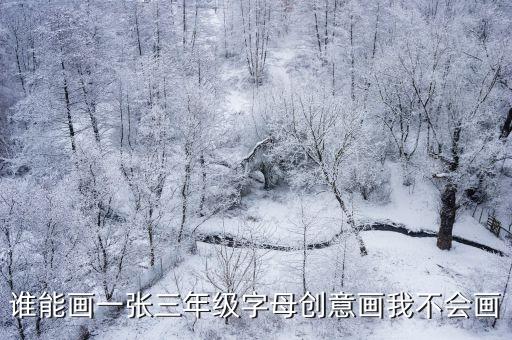 誰能畫一張三年級字母創意畫我不會畫