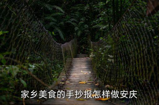 家鄉美食的手抄報怎樣做安慶