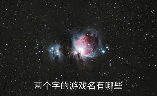 兩個字的游戲名有哪些