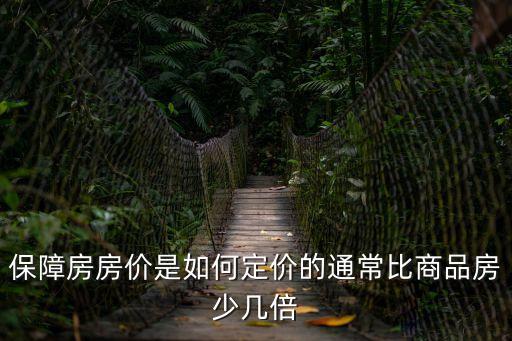 保障房房價是如何定價的通常比商品房少幾倍
