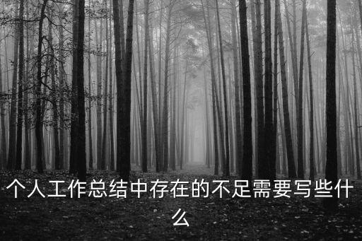 存在問題，政治品德方面存在問題的具體表現有哪些