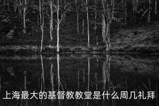 上海市基督教滬西禮拜堂，我在上海虹橋合川路想找付近耶穌教堂