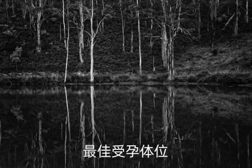 懷孕姿勢，最佳受孕體位