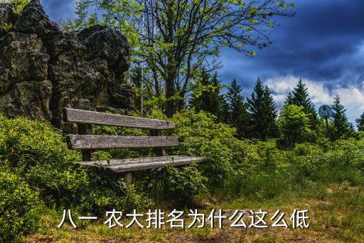 八一農大,黑龍江八一農大教學水平較低導致排名靠后