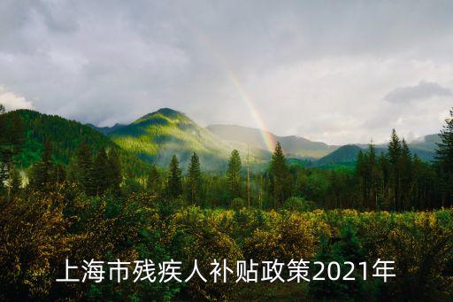 上海市殘疾人補(bǔ)貼政策2021年