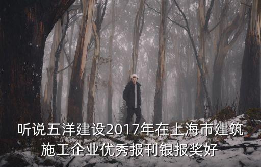 聽說五洋建設(shè)2017年在上海市建筑施工企業(yè)優(yōu)秀報刊銀報獎好