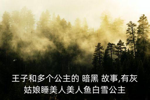 暗黑童話故事,收藏家整理出版《白雪公主》神奇故事