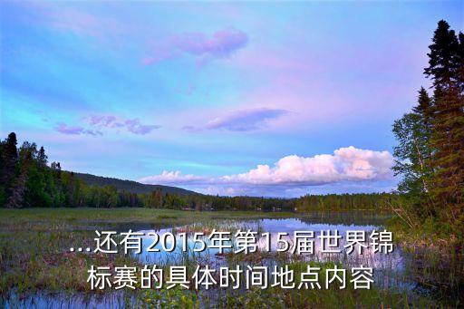 田徑世錦賽賽程,世界2015田徑錦標賽賽程安排如何?