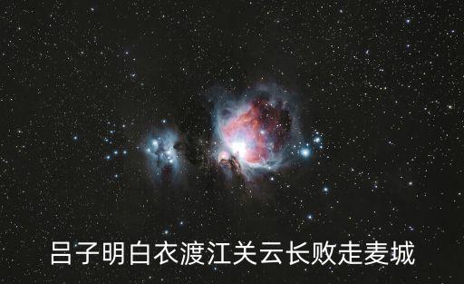 呂子明白衣渡江關云長敗走麥城