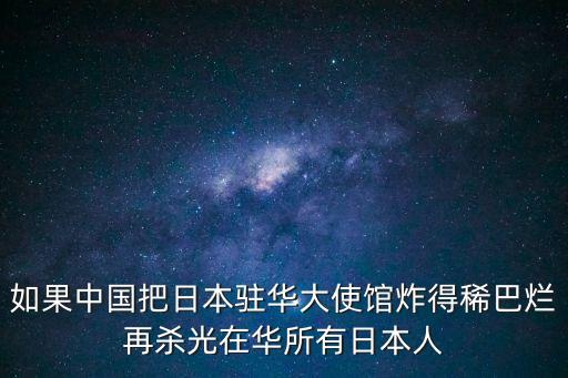 上海市日本大使館被砸事件，一九四五年日本襲擊中國駐英使館