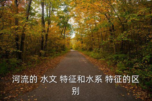 水文特征,水文特征分析:河流補(bǔ)給類型決定水位變化