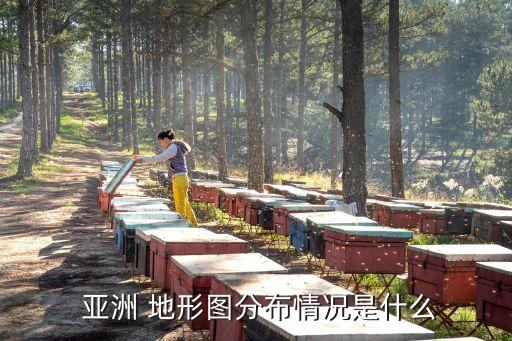 亞洲地形圖,亞洲地形圖注釋:區別亞洲和歐洲的地理條件