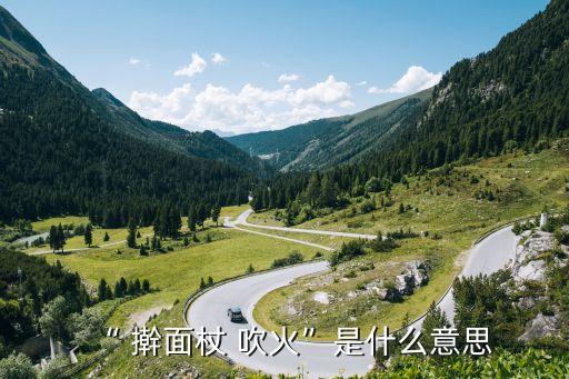 “ 搟面杖 吹火”是什么意思