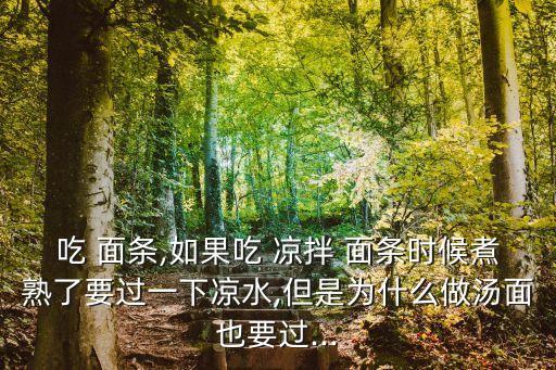 涼拌面條,涼拌面條一定要過水否則涼拌不了