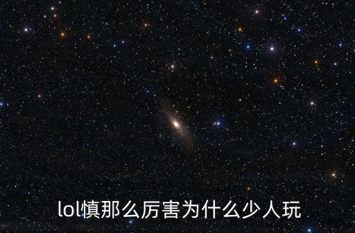 lol慎,背景故事:前劫主為救父親獨(dú)自闖禁地學(xué)武