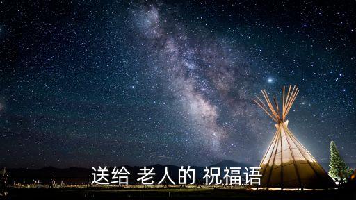 老人祝福語,老人生日祝福語:生命之樹常青壽無疆