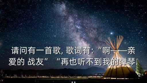 懷念戰(zhàn)友歌詞,懷念戰(zhàn)友劉和剛-愛龍.駝鈴