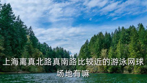 上海離真北路真南路比較近的游泳網球場地有嘛