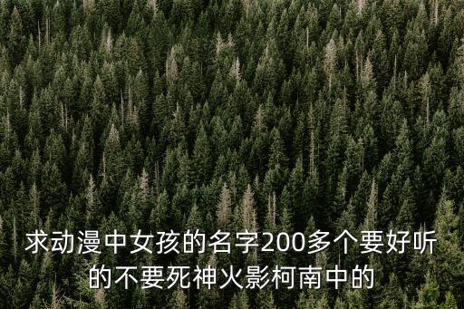 動(dòng)漫名字女生，有哪些女孩的動(dòng)漫名字好聽點(diǎn)