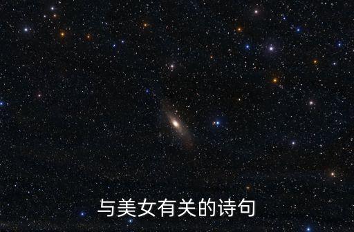 與美女有關(guān)的詩(shī)句