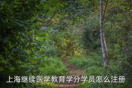 上海繼續醫學教育學分學員怎么注冊