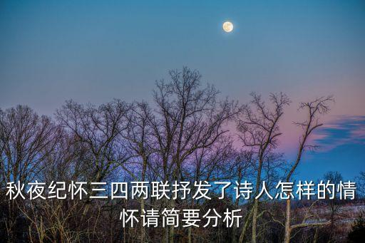 秋夜紀(jì)懷，秋夜紀(jì)懷三四兩聯(lián)抒發(fā)了詩(shī)人怎樣的情懷請(qǐng)簡(jiǎn)要分析