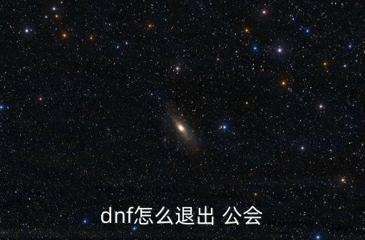 dnf怎么退出 公會
