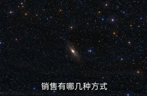  銷售有哪幾種方式