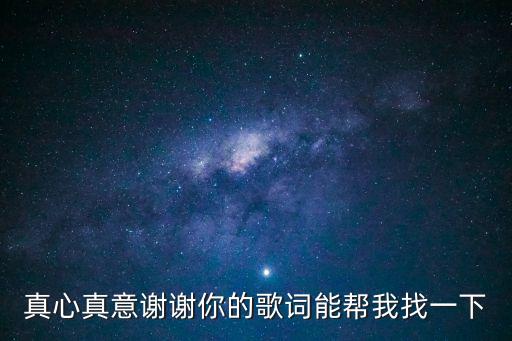 真心真意謝謝你，真心真意謝謝您下聯