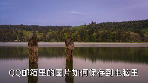 郵箱圖片，怎樣在電子郵箱中儲存圖片啊