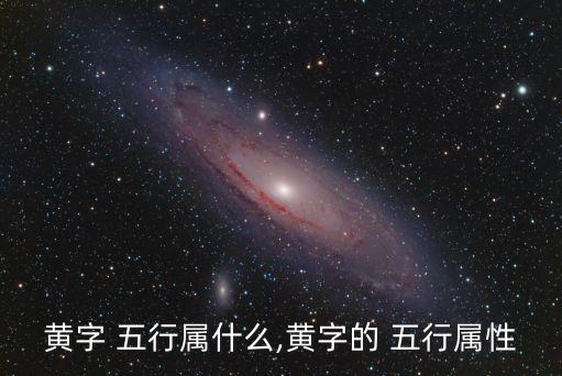 黃字 五行屬什么,黃字的 五行屬性