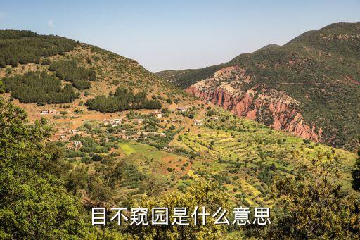 目不窺園，目不窺園意思